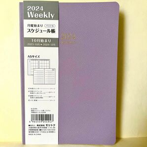 新品未使用！2024年スケジュール帳A5サイズ パステルパープル紫 大人女子おしゃれお洒落シンプル ラブリー生活雑貨 ビジネス手帳