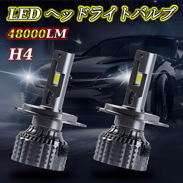 H4 LED ヘッドライト バルブ 2個 48000LM Hi/Lo 12V 6000K ホワイト 車検対応 高輝度 車 バイク 明るい 白 爆光 CSPチップ 高耐久 爆光