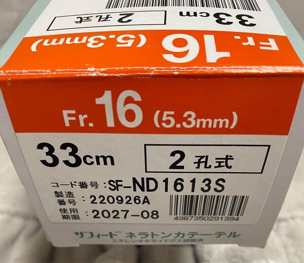 〇新品 ○TERUMO 〇1箱 サフィード ネラトンカテーテル 合計50本 Fr16(5.3mm) 33cm 2孔式 2027年