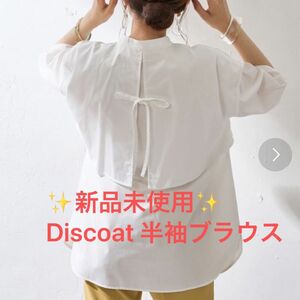 ★新品未使用★ Discoat ディスコート 半袖ブラウス ホワイト トップス シャツ 白 キレイめ オフィスカジュアル 即購入可