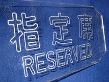 ◆ 新幹線 案内板 プレート 2枚　自由席 指定席　鉄道 国鉄 当時物 ◆_画像7