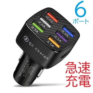 シガーソケット カーチャージャー 充電器 USB　６ポート 急速充電 QC3.0