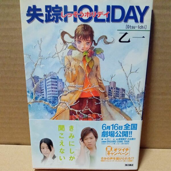 失踪ＨＯＬＩＤＡＹ （角川文庫　角川スニーカー文庫） 乙一／〔著〕