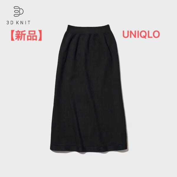 【新品】ユニクロ　3Dスフレヤーンスカート　ブラック　レディース　XS/S