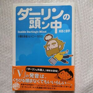 ダーリンの頭ン中　英語と語学 小栗左多里／著　トニー・ラズロ／著