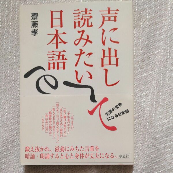 声に出して読みたい日本語 斎藤孝／著