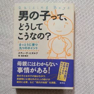 男の子って、どうしてこうなの？　まっとうに育つ九つのポイント スティーヴ・ビダルフ／著　菅靖彦／訳