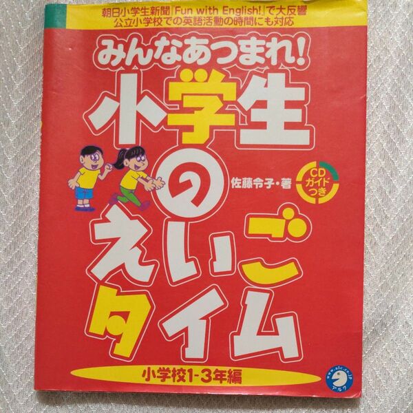 みんなあつまれ！小学生のえいごタイム　小学校１－３年編 （みんなあつまれ！） 佐藤令子／著　CD付き