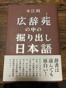 広辞苑の中の掘り出し日本語