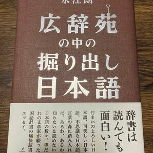 広辞苑の中の掘り出し日本語