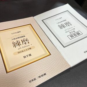 入試必修問題集練磨数学３　国公私立大学編 （システム数学） （４ｔｈ　Ｅｄｉｔｉｏｎ） 河合塾数学科講師／編著　啓林館編集部／編著