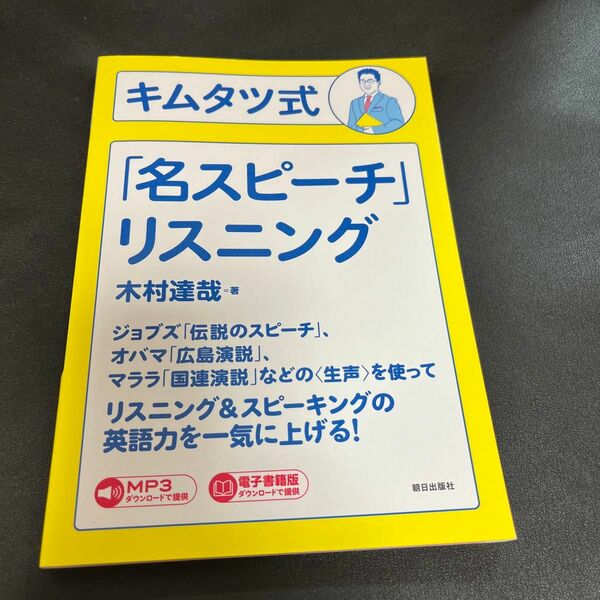 キムタツ式「名スピーチ」リスニング 木村達哉／著