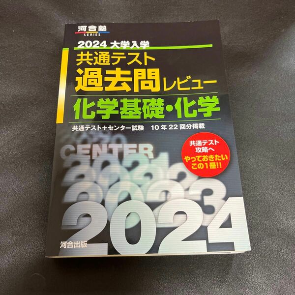 大学入学共通テスト過去問レビュー化学基礎化学 共通テスト+センター試験10年22回分掲載 2024