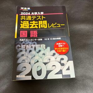 大学入学共通テスト過去問レビュー国語 共通テスト+センター試験10年13回分掲載 2024 