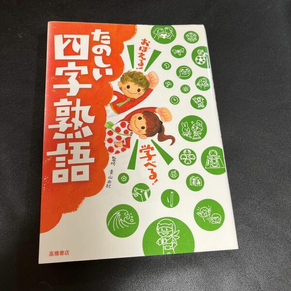 おぼえる！学べる！たのしい四字熟語 （おぼえる！学べる！） 青山由紀／監修