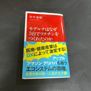 モデルナはなぜ３日でワクチンをつくれたのか （インターナショナル新書　０８９） 田中道昭／著