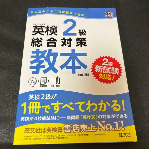 【CD付】 英検2級総合対策教本 改訂版 (旺文社英検書)