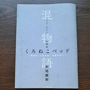 混物語(マゼモノガタリ)　第病話　くろねこベッド　西尾維新　傷物語来場特典