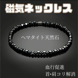 【大人気】磁気ネックレス　ブラック　メンズ　レディース　磁器　健康アクセサリー　ヘマタイト天然石　ダイエット　血行促進　肩こり解消