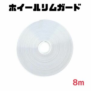 【新品】ホイールリムガード　ホワイト　8m リムガード プロテクター　ホイール　キズ防止　バイク 車　ドレスアップ　リムステッカー