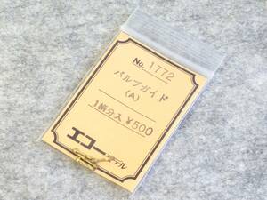 エコーモデル 小型蒸気用パーツ No.1772 バルブガイド（Ａ）１輛分入　開封品