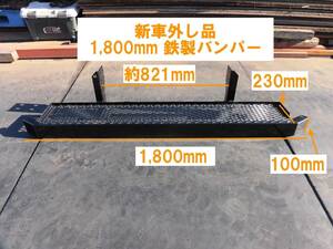 *184-3 new car removing goods iron rear bumper 1,800mm 180cm stay attaching . Fukuyama transportation sama shipping possibility selling up *