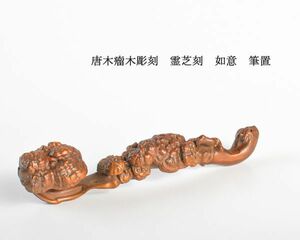 中国美術　唐木瘤木彫刻　霊芝刻　如意　筆置　古玩　CJD9