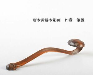 中国美術　唐木黄楊木彫刻　如意　筆置　古玩　CJH2