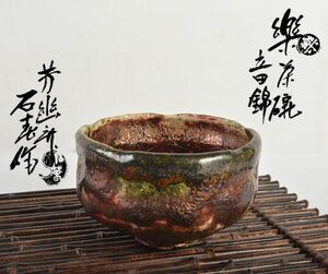 茶道具　芳幽軒　加藤石春作　立田錦　楽茶碗　共箱　MTLU