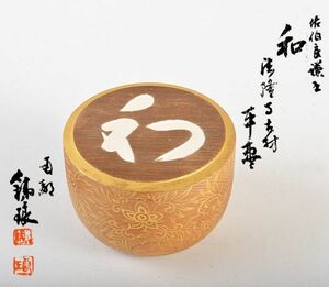 茶道具　市川銕琅作　法隆寺古材　和字花文　平棗　共布共箱　IPWH