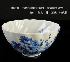  Seto . six fee Kato . right ....... made blue and white ceramics flower writing pot tea cup era box MVXJ