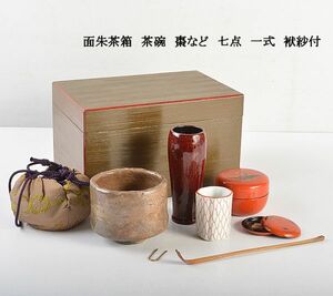 茶道具　面朱茶箱　茶碗　棗など　七点　一式　袱紗付　CVMD