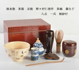 茶道具　根来塗　茶箱　京焼　野々村仁清作　茶碗　棗など　八点　一式　袱紗付　VOTK