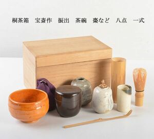 茶道具　桐茶箱　宝斎作　振出　茶碗　棗など　八点　一式　VXPT