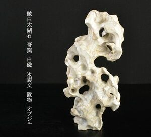 中国美術　倣白太湖石　哥窯　白磁　氷裂文　置物　オブジェ　古玩　VPZ2
