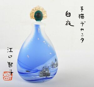 ガラス工芸作家　江口智子作　手描デカンタ　白夜　共箱　AGZL