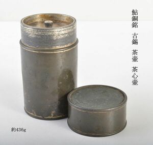 煎茶道具　鮎銅銘　古錫　茶壷　茶心壷　約436g　MYRA