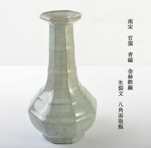 中国美術　南宋　官窯　青磁　金絲鉄線　氷裂文　八角面取瓶　古玩　CKY6