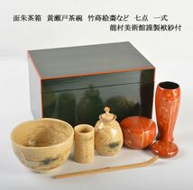 茶道具　面朱茶箱　黄瀬戸茶碗　竹蒔絵棗など　七点　一式　龍村美術館謹製袱紗付　VEPA_画像1