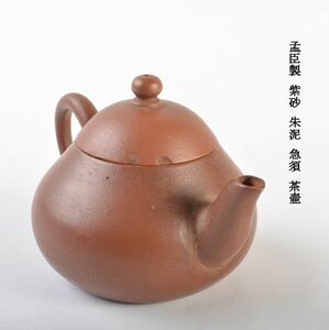 中国美術　孟臣製　紫砂　朱泥　急須　茶壷　古玩　VLDT