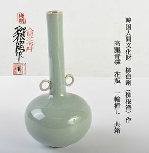 韓国人間文化財　柳海剛（柳根瀅）作　高麗青磁　花瓶　一輪挿し　共箱　VLSA