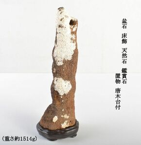 盆石　床飾　天然石　鑑賞石　置物　重さ約1514g　唐木台付　CKVX