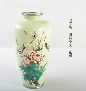 七宝焼　四君子文　花瓶　VKDZ