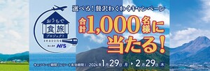 高額レシート懸賞応募 おうちで食旅プロジェクト 選べる 贅沢わくわくキャンペーン 豪華列車旅と食事付宿泊券当たる　HIS