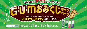 レシート懸賞応募 GUMおみくじキャンペーン もれなくQUOカードPay100円分＋抽選でクオカードペイ5000円分や2000円分当たる ガム サンスター