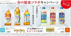 レシート懸賞応募 春の健康コラボキャンペーン　伊右衛門プラス1ケースや胡麻麦茶1ケースや日清オイリオギフトなど当たる　サントリー