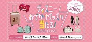 レシート懸賞応募 ディズニーおでかけグッズが当たるプレゼントキャンペーン ボストンバッグやステンレスボトルなど当たる エリエール