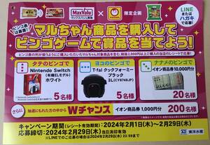 レシート懸賞応募 マルちゃん商品を購入してビンゴゲームで賞品を当てようキャンペーン ニンテンドー イオン商品券10000円分　1万円分