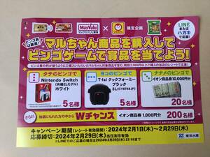 高額レシート懸賞応募 マルちゃん商品を購入してビンゴゲームで賞品を当てようキャンペーン ニンテンドースイッチ 任天堂 Nintendo Switch