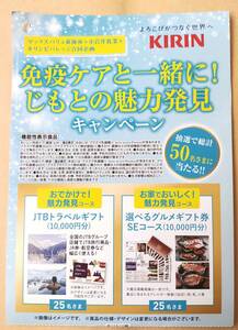 レシート懸賞応募 免疫ケアと一緒にじもとの魅力発見キャンペーン JTBトラベルギフト10000円分やグルメギフト券10000円分ハガキ有１万円分